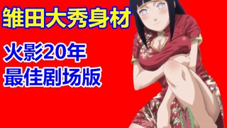 人设血崩！为什么《忍者之路》却是火影20年最佳剧场版？