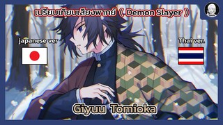 EP.6 เปรียบเทียบเสียงพากย์อนิเมะ (thai vs japanese) Demon Slayer โทมิโอกะ กิยู