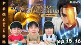[REACTION] โลกอันสมบูรณ์แบบ (Perfect World) พากย์ไทย | EP.15-16 | IPOND TV