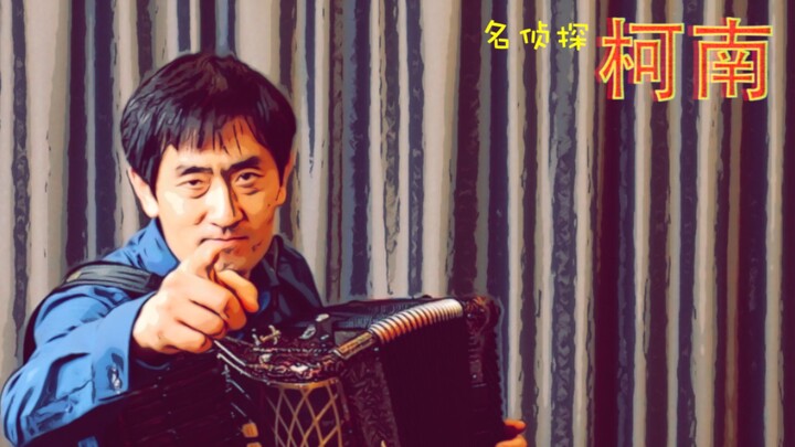 Conan | Sự sắp xếp và biểu diễn đàn accordion của Zhong Kai (Nhạc của Kafu Ohno)