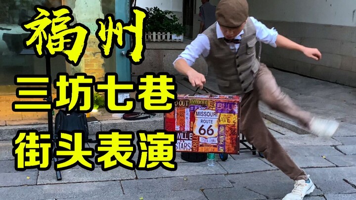 福州三坊七巷街头表演效果炸裂，路人呼声不止