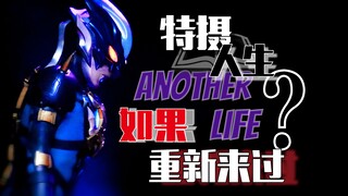 【特摄人生.#1】如果重新来过？—奥特曼中的他们会怎么样.