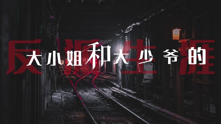 ▷大小姐和大少爷的反派生涯 | 动态歌词排版 | 踩点