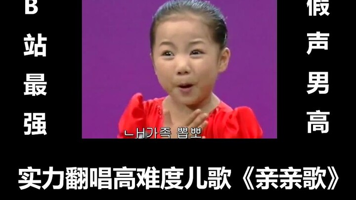 B站第一假声男高音翻唱高难度儿歌《亲亲歌》完美还原,不听后悔一辈子！