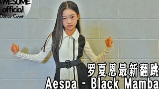 【Kidsplanet罗夏恩】Aespa - Black Mamba -Dance Cover 翻跳来了