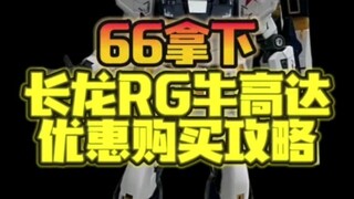 66 หยวนเพื่อรับคำแนะนำการซื้อ Changlong RG Bull Gundam พร้อมแพลตฟอร์มลดราคาโดยตรง 10 ถึง 78.8