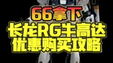 66 yuan to get the Changlong RG Bull Gundam purchase tutorial with the platform directly discounted 