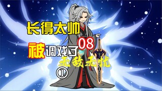 《无敌无忧》08 应天书院 桃花惹来的祸事