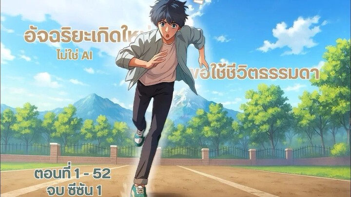 (ไม่ใช่ AI) อัจฉริยะเกิดใหม่ขอใช้ชีวิตธรรมดา ตอนที่ 1-52 (จบซีซั่น 1)