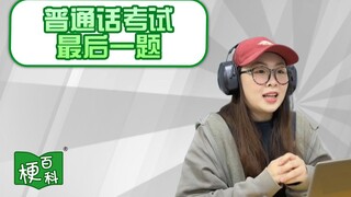 【梗百科】普通话考试最后一题是啥梗？