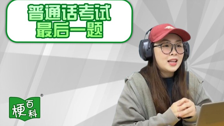 [Bách khoa toàn thư meme] Meme đằng sau câu hỏi cuối cùng trong bài thi tiếng Quan Thoại là gì?