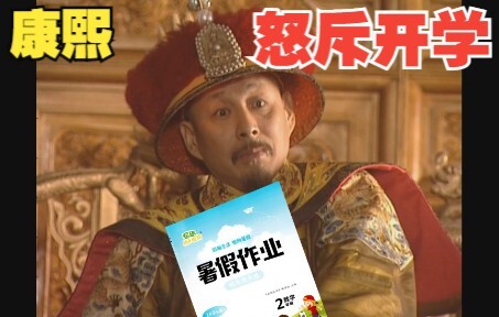 Kangxi dengan marah menegur pembukaan sekolah