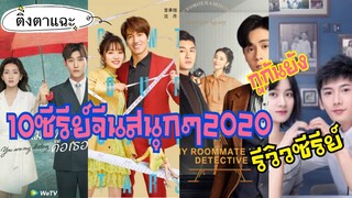 10 ซีรีย์จีนสนุกๆ น่าดู ปี 2020 ดูครบกันหรือยัง EP.9 |ติ่งตาแฉะ