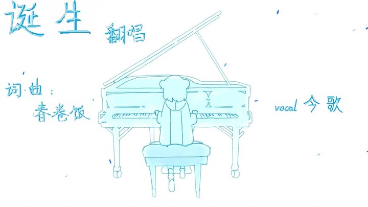 【คัฟเวอร์โดยชาวจีน】เกิด / ข้าวห่อสาหร่าย【เสียงเด็กหนุ่ม】