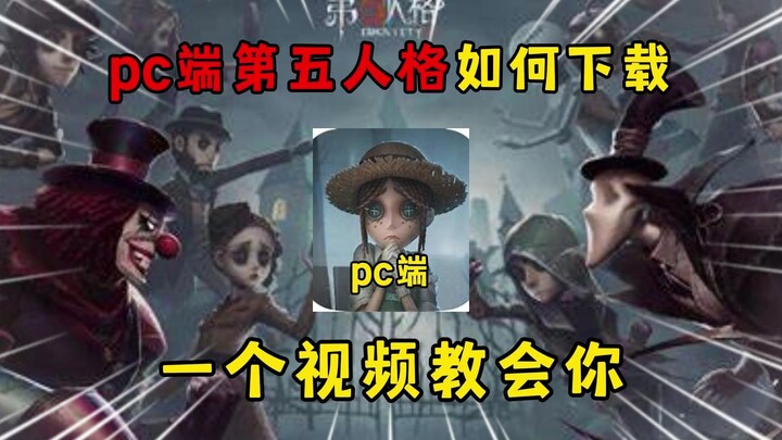บทสอนดาวน์โหลดเกม Identity V ฉบับมือใหม่สำหรับเวอร์ชันพีซี