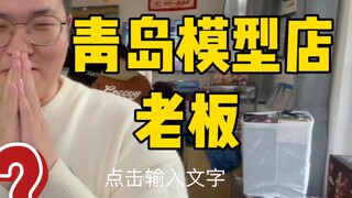 【青岛阿昊】刚刚觉得自己有点火就出现这么个情况…对不起大家啦！