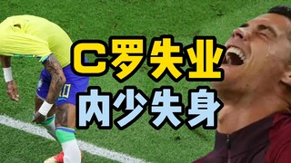 " C罗失业  内少失身 "
