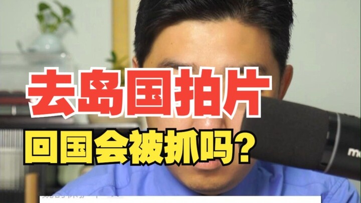 Tôi sang đảo quốc quay phim cấp ba, về nước có bị bắt không?