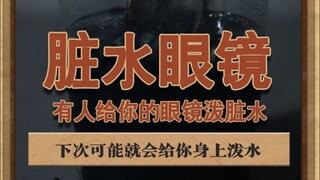 脏水眼镜 他们今天朝你的眼镜上泼脏水，下次可能就直接往你身上泼#灰色故事 #泽华君 #小剧场