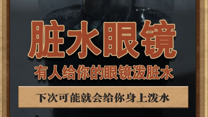 脏水眼镜 他们今天朝你的眼镜上泼脏水，下次可能就直接往你身上泼#灰色故事 #泽华君 #小剧场
