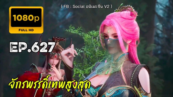 จักรพรรดิ์เทพสูงสุด ตอนที่ 627
