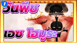 วันพีช | [MAD]โปโตกัส ดี เอซ*โฮมูระ_1