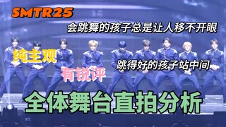 【SMTR25｜Overdose，Twins，Sherlock】全体舞台直拍分析reaction｜会跳舞的孩子总是让人移不开眼