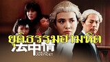 ยุติธรรมอำมหิต Law or Justice? (1988) |หวังจู่เสียน|หนังจีน|พากย์ไทย|เต็มเรื่อง| สาวอัพหนัง
