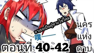 【อ่านมังงะ】นครแห่งดาบ ตอนที่ 40-42