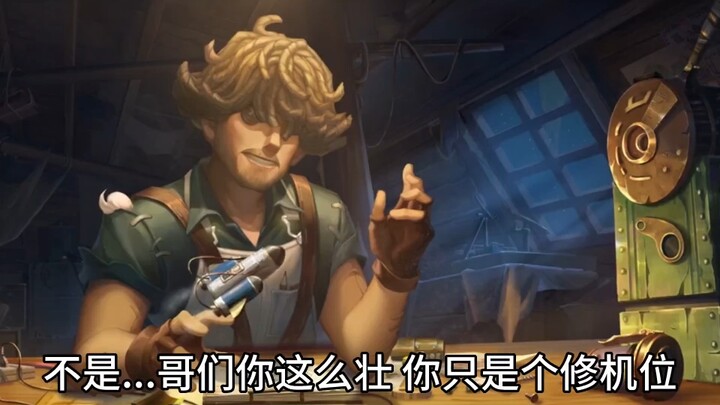 【Identity V】Posisi memperbaiki mesin ini kok kokohnya seperti seekor sapi jantan?