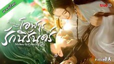 โอฬารรักนิรันดร์ ตอนที่ 9-13
