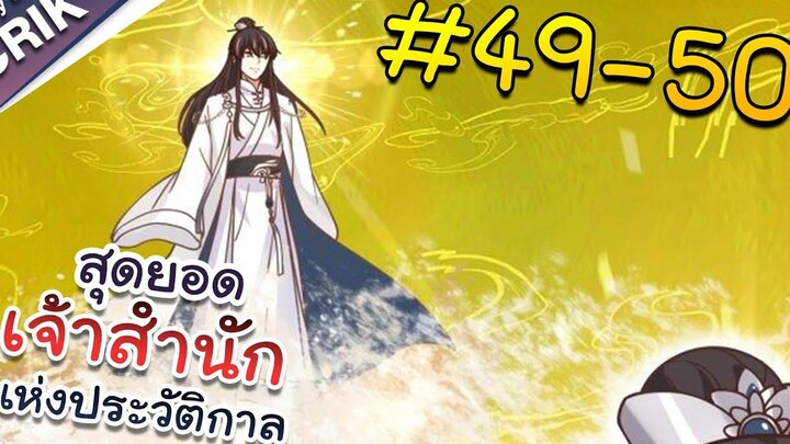 พากย์มังงะ สุดยอดเจ้าสำนักแห่งประวัติกาล ตอนที่ 49-50 มังงะจีน/มังงะต่างโลก/พระเอกเทพ