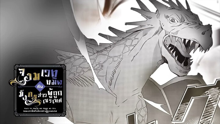 จอมเวททมิฬกับมังกรสาวผู้ถูกเนรเทศ ตอนที่ 1 - 16 จบบริบูรณ์ [คิมฮยองซู]