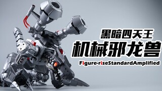 这也太大了吧？黑暗四天王来了！万代 FRS 无限龙兽 机械邪龙兽 数码宝贝 拼装模型【评头论足】