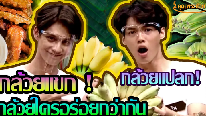สุดฮิต! ไบร์ท-วินโชว์ฝีมือทำอาหารพร้อมดูกล้วยพันธุ์แปลกหาชมยาก วัยรุ่นเรียนไทย กล้วยทอด
