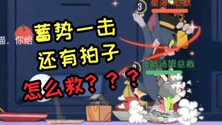 เกมมือถือ Tom and Jerry เรียนรู้วิธีช่วยชีวิตผู้คนง่ายๆ ใน 1 นาที [ฉบับที่ 1]
