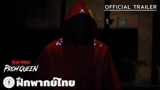 Fear Street: Prom Queen - Official Trailer (ฝึกพากย์ไทย)