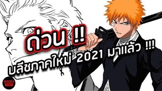 BLEACH - สปอยล์ด่วนมังงะบลีชภาคใหม่2021 !! I ภาคนรกมาเเล้ว!! I ep.1