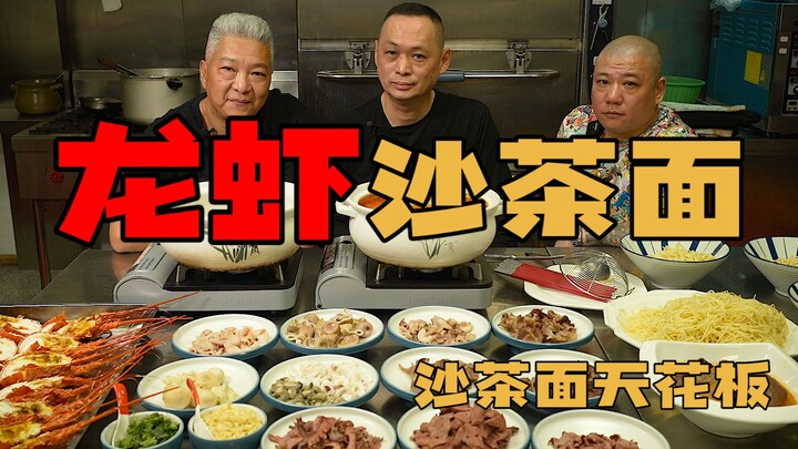 【上青杰哥】龙虾沙茶面，沙茶面天花板