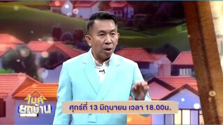 ไมค์ยกบ้าน ซีซั่น 2  ศึก 2 บ้าน "ดุดันไม่เกรงใจใคร VS หมาหัวเน่า" วันศุกร์ที่ 13 มิ.ย. เวลา 18.00 น.