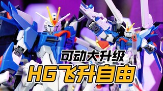 蓝色的自由，可动也全面升级【才不是玩具呢】