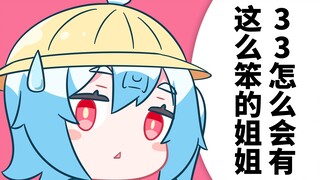 【22娘×33娘】我说22娘笨，哔哩哔哩不会生气吧？