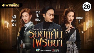 รอยแค้นไฟริษยา ( MODERN DYNASTY ) [ พากย์ไทย ] l EP.26 l TVB Thailand