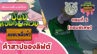 ชินบิหอพักอลเวงคอมเพล็กซ์ 2 ตอนที่ 5 คำสาปของลิฟต์