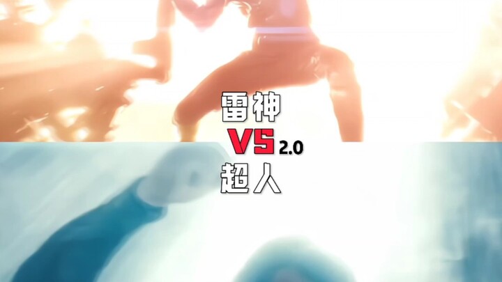 超人vs雷神