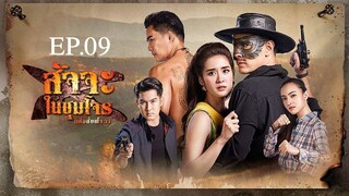 EP.09 สัจจะในชุมโจร (เสือสั่งฟ้า 3) 2565