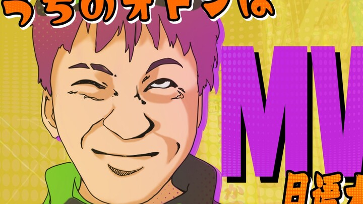 【คนญี่ปุ่น・โอซาก้า】พ่อของฉันได้ MVP!うちのオンオンなMVP! - 【โอคุโตะ】