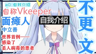 【自我介绍】虚拟Keeper的3分钟自我介绍，用Q&A来迅速了解VKP的二三事吧！