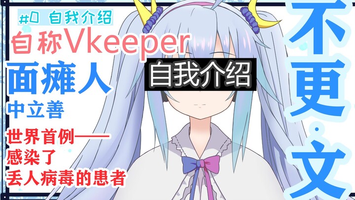 【自我介绍】虚拟Keeper的3分钟自我介绍，用Q&A来迅速了解VKP的二三事吧！