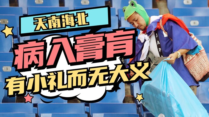 Japanese fans picking up trash? A small gesture with no greater purpose!